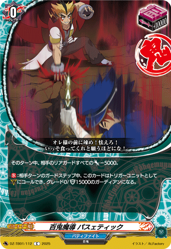 百鬼魔導 パスェティック「C」[DZ-TB01/112]《マジックワールド