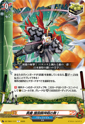 奥義 護国闘神剣の舞！「C」[DZ-TB01/117]《カタナワールド