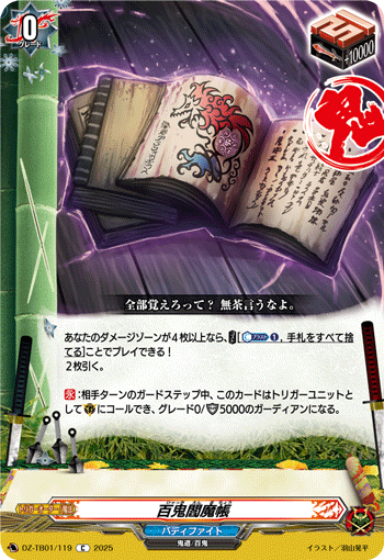 百鬼閻魔帳「C」[DZ-TB01/119]《カタナワールド/バディファイト