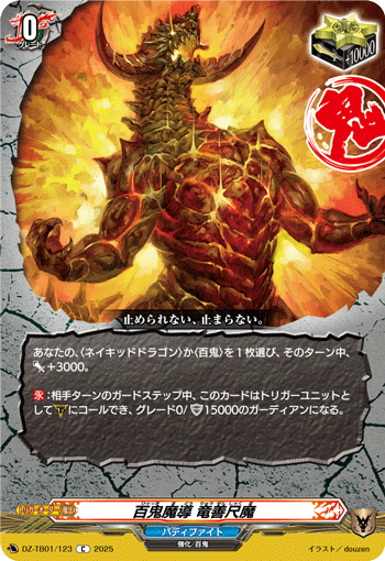 百鬼魔導 竜善尺魔「C」[DZ-TB01/123]《エンシェントワールド