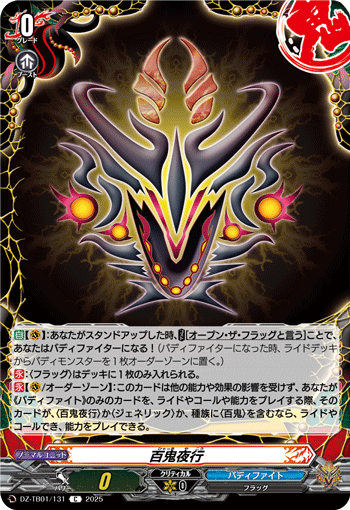 ヴァンガード バディファイト 百鬼夜行　RRR以下　デッキパーツ 百鬼夜行「C」[DZ-TB01/131]《百鬼夜行/バディファイト》 | C/T