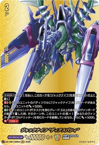 ジャックナイフ “ディアスパシィ”「BR」[DZ-TB01/BR02]《ドラゴンワールド/バディファイト》