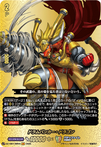 ドラムバンカー・ドラゴン「BR」[DZ-TB01/BR04]《ドラゴン