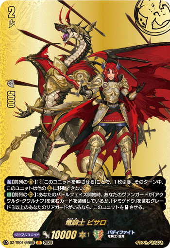 竜騎士 ピサロ「BR」[DZ-TB01/BR05]《ドラゴンワールド/バディファイト》