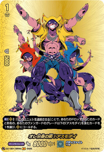 オレ分身の術！アスモダイ「BR」[DZ-TB01/BR08]《マジック