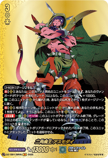 二角魔王 アスモダイ「BR」[DZ-TB01/BR09]《マジックワールド