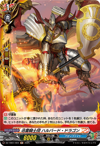 迅雷騎士団 ハルバード・ドラゴン「H」[DZ-TB01/H04]《ドラゴンワールド/バディファイト》