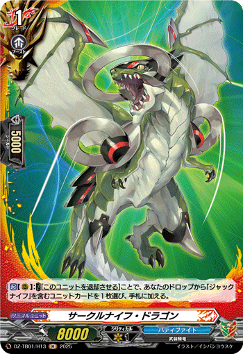 サークルナイフ・ドラゴン「H」[DZ-TB01/H13]《ドラゴンワールド/バディファイト》