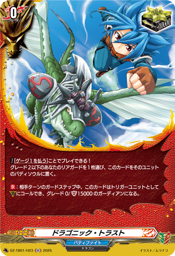 ドラゴニック・トラスト「H」[DZ-TB01/H23]《ドラゴンワールド