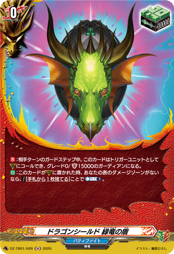ドラゴンシールド 緑竜の盾「H」[DZ-TB01/H26]《ドラゴンワールド/バディファイト》
