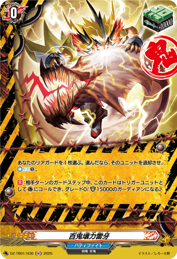 百鬼壊力雷牙「H」[DZ-TB01/H30]《デンジャーワールド/バディ