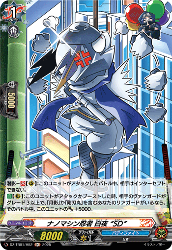 ナノマシン忍者 白夜 “SD”「H」[DZ-TB01/H52]《カタナワールド/バディ