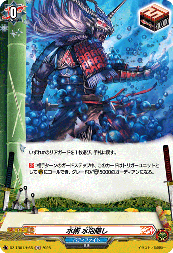水術 水泡隠し「H」[DZ-TB01/H65]《カタナワールド/バディ