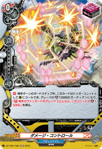 ダメージ・コントロール「H」[DZ-TB01/H84]《ジェネリック/バディファイト》