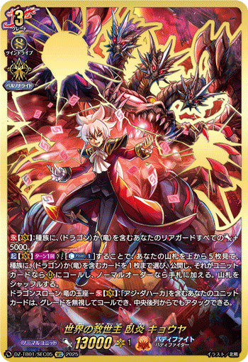 ドラゴン・アイン (臥炎キョウヤ) SFR DZ-TB01/SFR05 世界の救世主 臥炎 キョウヤ「SEC」[DZ-TB01/SEC05]《ドラゴン