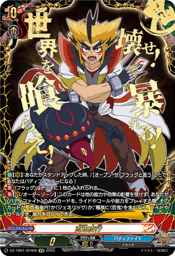 百鬼夜行「SFR」[DZ-TB01/SFR06]《百鬼夜行/バディファイト》 | すべて