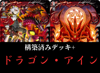 構築済みデッキ+ 『ドラゴン・アイン』 | デッキ販売 | ヴァン