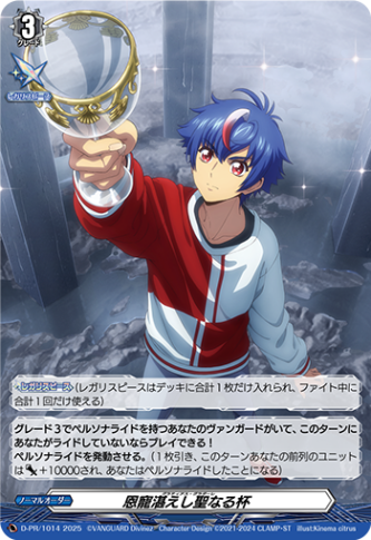 恩寵湛えし聖なる杯「PR」[D-PR/1014]《-》