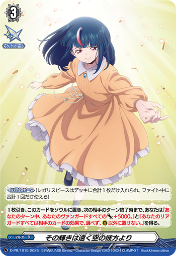 その輝きは遠く空の彼方より「PR」[D-PR/1015]《-》