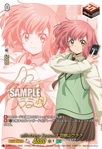 値下げ可　will+Dress Season3 羽根山ウララ PR サイン入り will+Dress Season3 羽根山ウララ「PR」[D-PR/1111]《ストイケイア