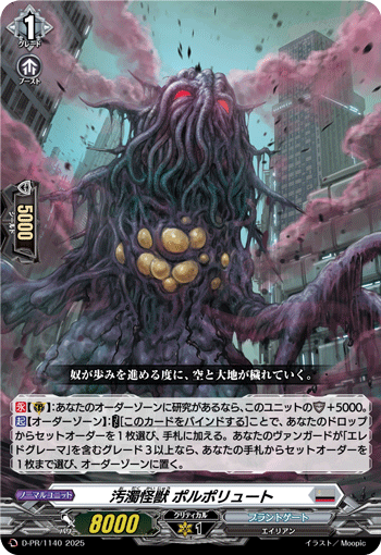 汚濁怪獣 ポルポリュート「PR」[D-PR/1140]《ブラントゲート