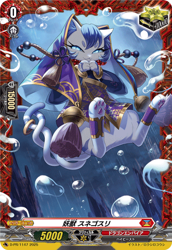 妖獣 スネゴスリ「PR」[D-PR/1147]《ドラゴンエンパイア》