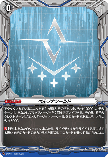 ペルソナシールド「PR」[D-PR/1178]《-》