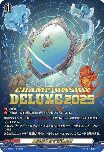 四精織り成す清浄の盾「PR」[D-PR/1212]《-》