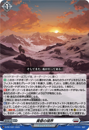 黄昏の境界「PR」[D-PR/1221]《ブラントゲート》 | すべての商品