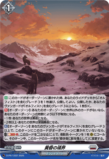 〈H仕様〉黄昏の境界「PR」[D-PR/1222]《ブラントゲート》