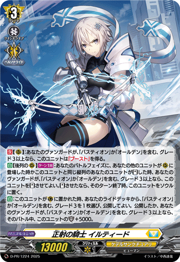 〈H仕様〉正射の騎士 イルティード「PR」[D-PR/1224]《ケテルサンクチュアリ》