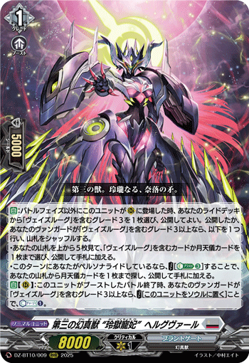 ブラントゲート　RRR以下4コン マグニデス　ヘルグヴァール 第三の幻真獣 “玲獄寵妃”ヘルグヴァール「RRR」[DZ-BT10/009