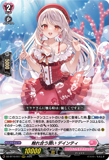 触れ合う潤い デインティ「RRR」[DZ-BT10/017]《リリカルモナス