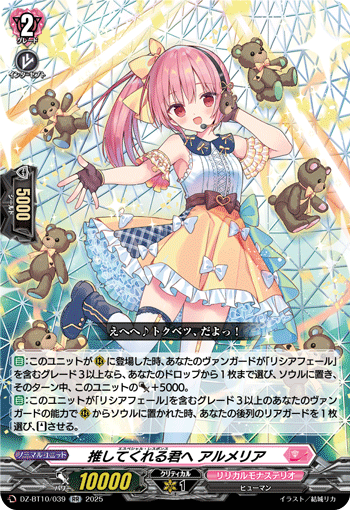 推してくれる君へ アルメリア「RR」[DZ-BT10/039]《リリカルモナステリオ》