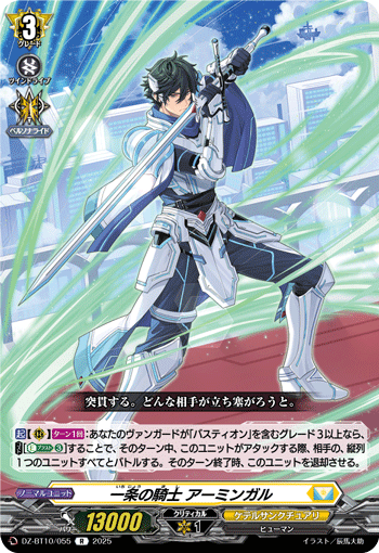一条の騎士 アーミンガル「R」[DZ-BT10/055]《ケテルサンクチュアリ》