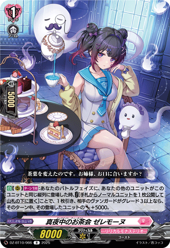 真夜中のお茶会 ゼレモーヌ「R」[DZ-BT10/066]《リリカルモナステリオ》