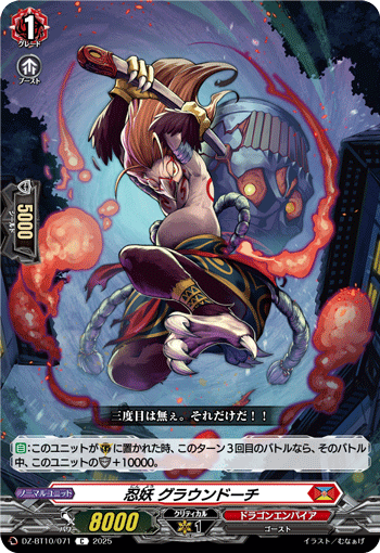 忍妖 グラウンドーチ「C」[DZ-BT10/071]《ドラゴンエンパイア》