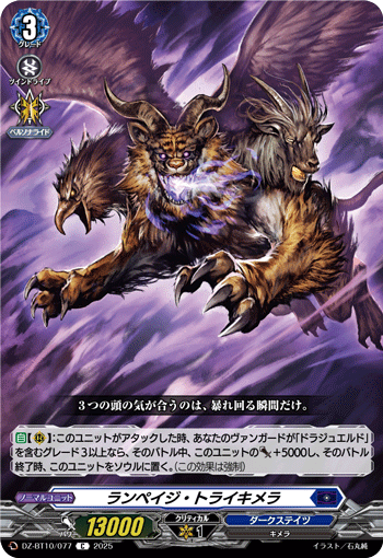 ランペイジ・トライキメラ「C」[DZ-BT10/077]《ダークステイツ》