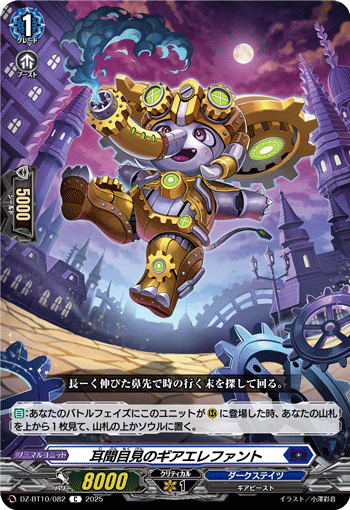 耳聞目見のギアエレファント「C」[DZ-BT10/082]《ダークステイツ》