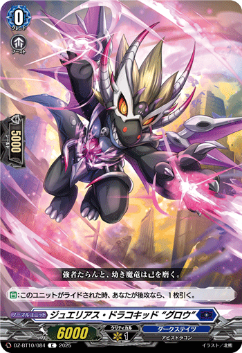 ジュエリアス・ドラコキッド “グロウ”「C」[DZ-BT10/084]《ダークステイツ》