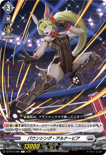 パウンシング・アルナービア「C」[DZ-BT10/085]《ブラントゲート》