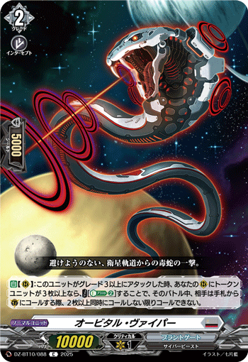 オービタル・ヴァイパー「C」[DZ-BT10/088]《ブラントゲート》