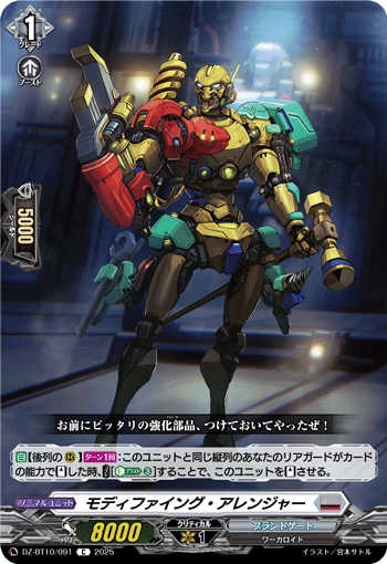 モディファイング・アレンジャー「C」[DZ-BT10/091]《ブラントゲート》