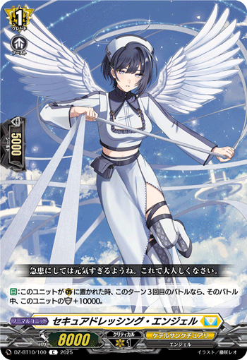 セキュアドレッシング・エンジェル「C」[DZ-BT10/100]《ケテルサンクチュアリ》