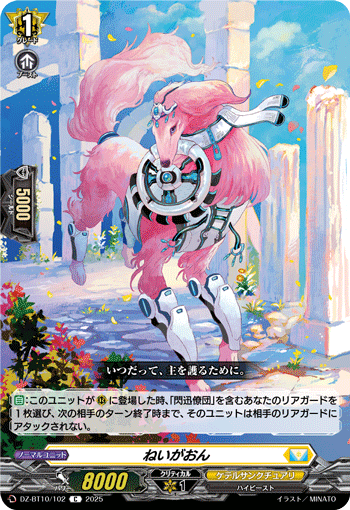 ねいがおん「C」[DZ-BT10/102]《ケテルサンクチュアリ》