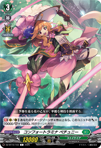 コンフォートラミナ ペチュニー「C」[DZ-BT10/103]《ストイケイア》