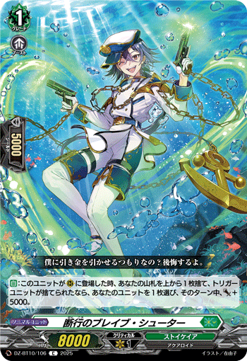 断行のブレイブ・シューター「C」[DZ-BT10/106]《ストイケイア》