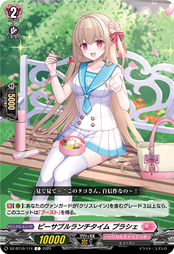 ピーサブルランチタイム プラシェ「C」[DZ-BT10/114]《リリカルモナステリオ》