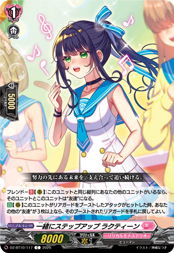 一緒にステップアップ ラクティーン「C」[DZ-BT10/117]《リリカルモナステリオ》