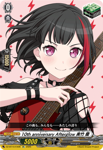 10th anniversary Afterglow 美竹 蘭「EX」[DZ-BT10/EX06